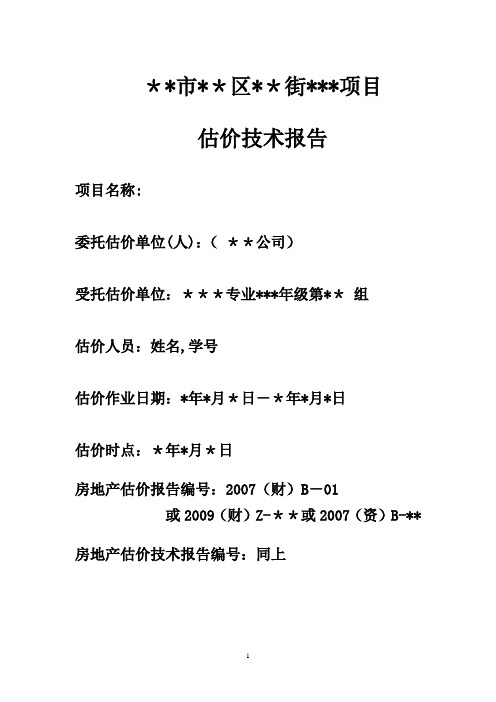 房地产估价技术报告范本