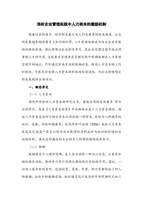 浅析企业管理实践中人力资本的激励机制