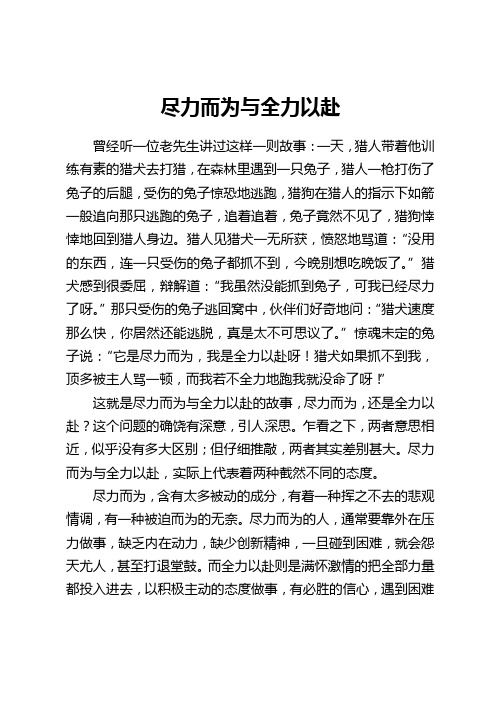 [原创精品]尽力而为与全力以赴