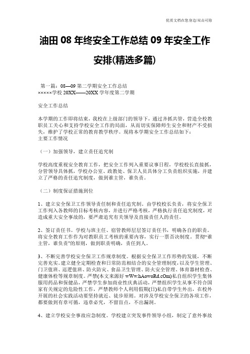 油田08年终安全工作总结09年安全工作安排(精选多篇)