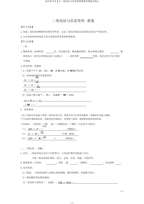 高中化学3.3.2二氧化硅与信息材料学案苏教版必修1