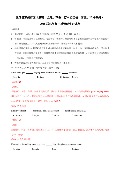 江苏省苏州市区(景范、立达、草桥、苏中园区校、胥江、16中)2016届九年级一模调研联考英语试题
