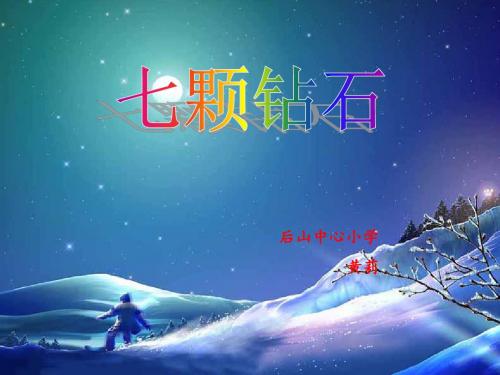 19七颗钻石课件[1].ppt公开课