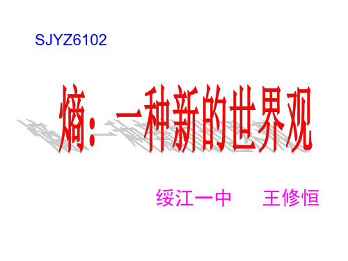 熵一种新的世界观-