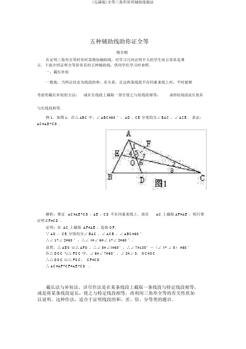 (完整版)全等三角形常用辅助线做法