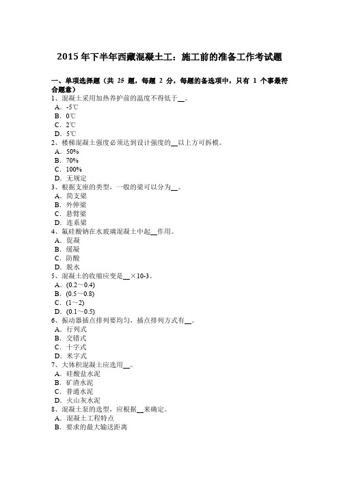 2015年下半年西藏混凝土工：施工前的准备工作考试题