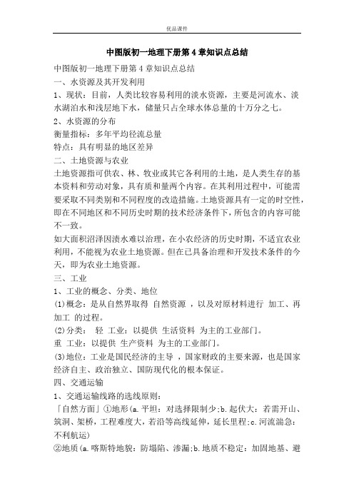 优品课件之中图版初一地理下册第4章知识点总结
