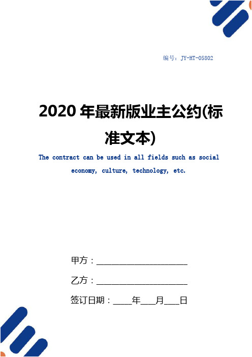 2020年最新版业主公约(标准文本)