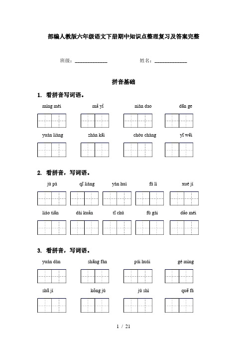 部编人教版六年级语文下册期中知识点整理复习及答案完整