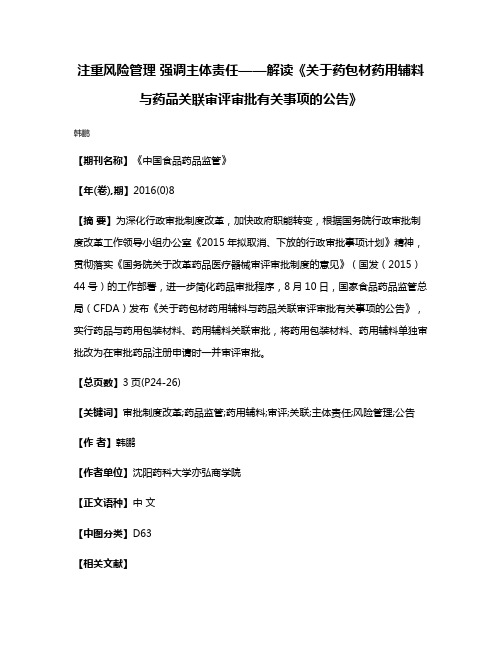 注重风险管理 强调主体责任——解读《关于药包材药用辅料与药品关联审评审批有关事项的公告》