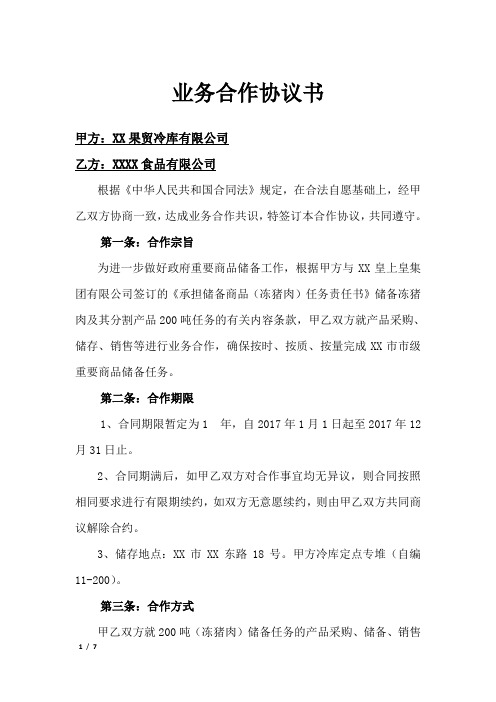 储备商品(冻猪肉)业务合作协议书