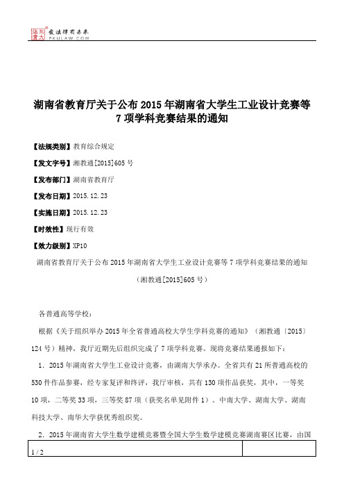 湖南省教育厅关于公布2015年湖南省大学生工业设计竞赛等7项学科竞