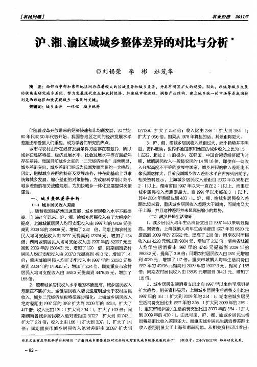 沪、湘、渝区域城乡整体差异的对比与分析