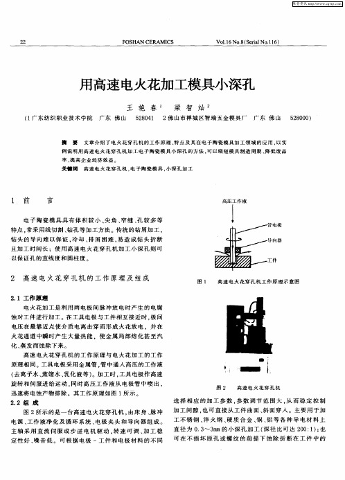 用高速电火花加工模具小深孔