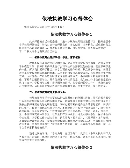 依法执教学习心得体会