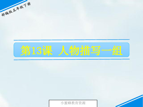 五年级下册语文课件-第五单元 13 人物描写一组 人教(部编版)(共33张PPT)