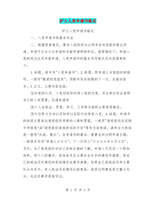 护士入党申请书格式