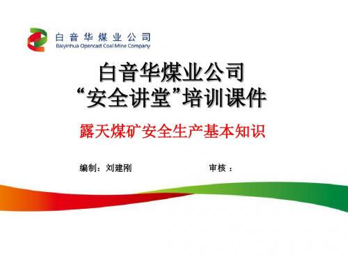 露天煤矿安全生产基本知识培训课件(20190125)