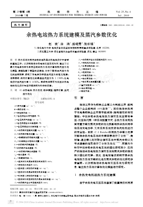 余热电站热力系统建模及蒸汽参数优化