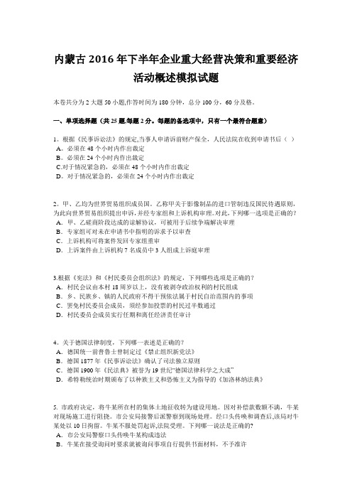 内蒙古2016年下半年企业重大经营决策和重要经济活动概述模拟试题