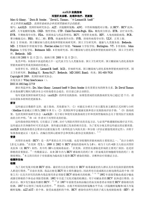 2009-AASLD丙型肝炎诊断、处理和治疗：更新版(中文稿)