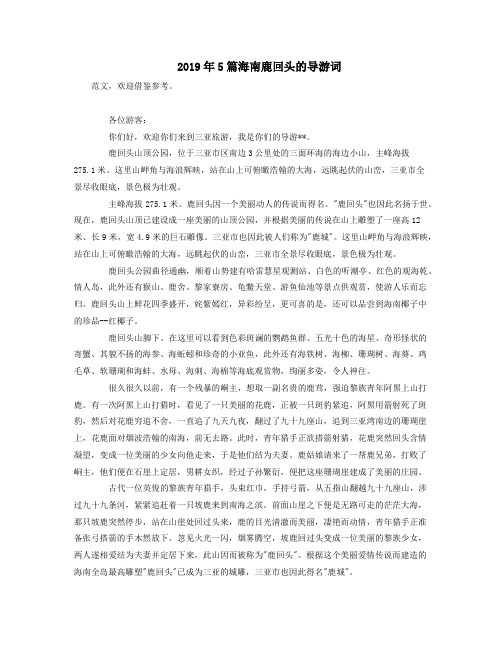 2019年5篇海南鹿回头的导游词