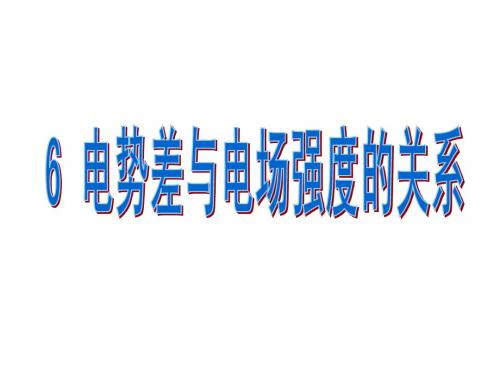 电势差与电场强度的关系