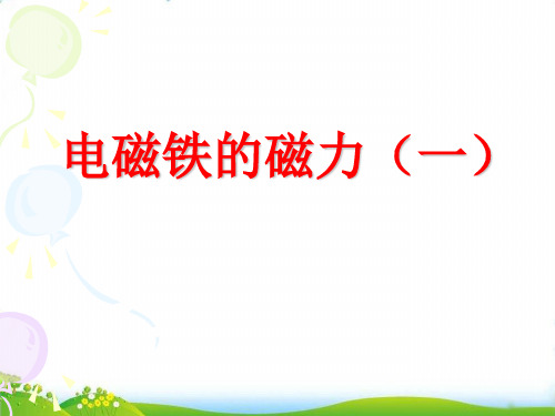 【教科版】教材《电磁铁的磁力(一)》PPT-教学课件1