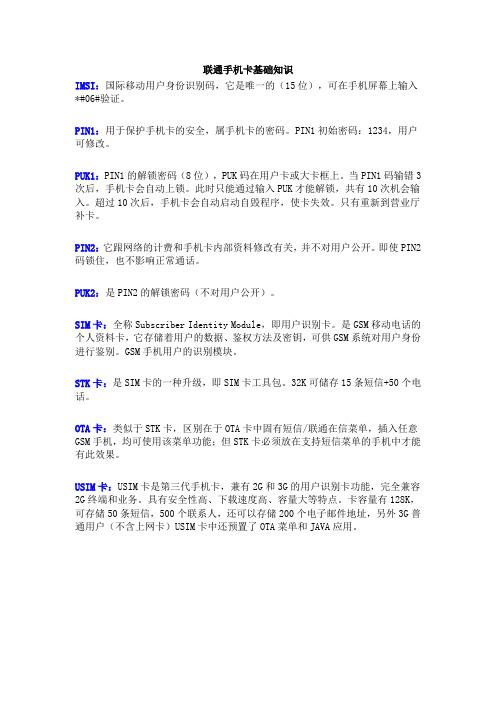 联通手机卡基础知识