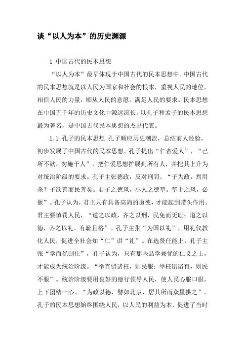 谈“以人为本”的历史渊源-最新年文档
