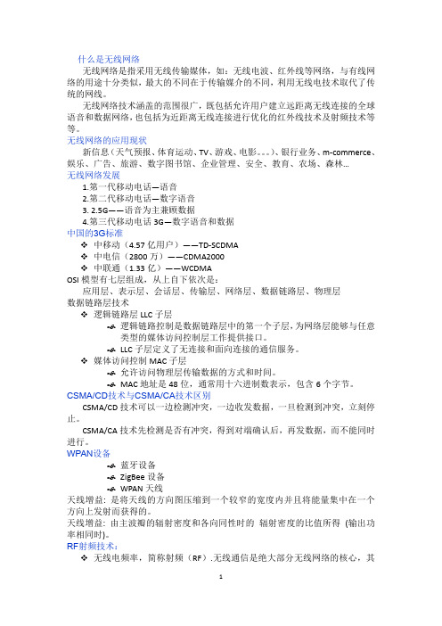 无线网络技术