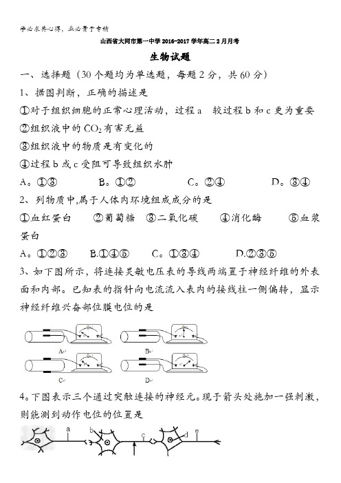 山西省大同市第一中学2016-2017学年高二2月月考生物试题含答案