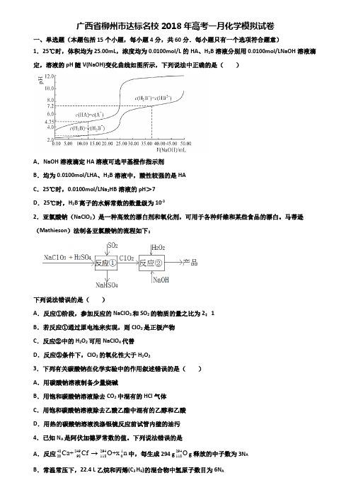 广西省柳州市达标名校2018年高考一月化学模拟试卷含解析