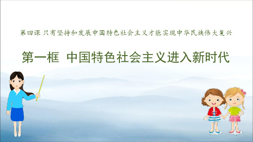 《中国特色社会主义进入新时代》PPT教学课件【优秀课件PPT】