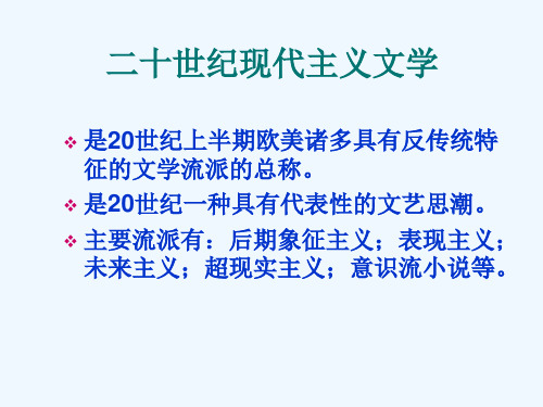 二十世纪现代主义文学