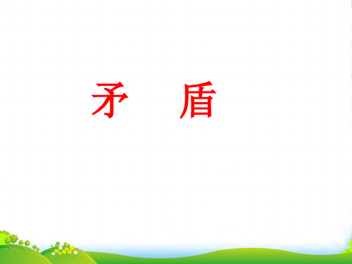 高二政治 哲学常识 第三课矛盾复习课件1课件 旧人教