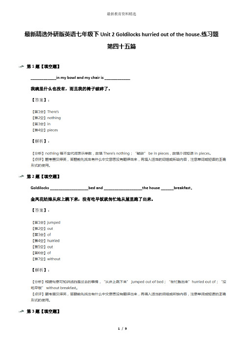 最新精选外研版英语七年级下Unit 2 Goldilocks hurried out of the house.练习题第四十五篇