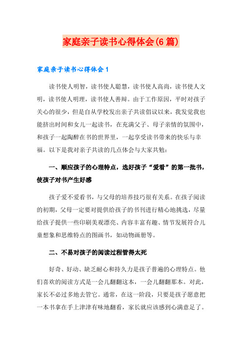 家庭亲子读书心得体会(6篇)