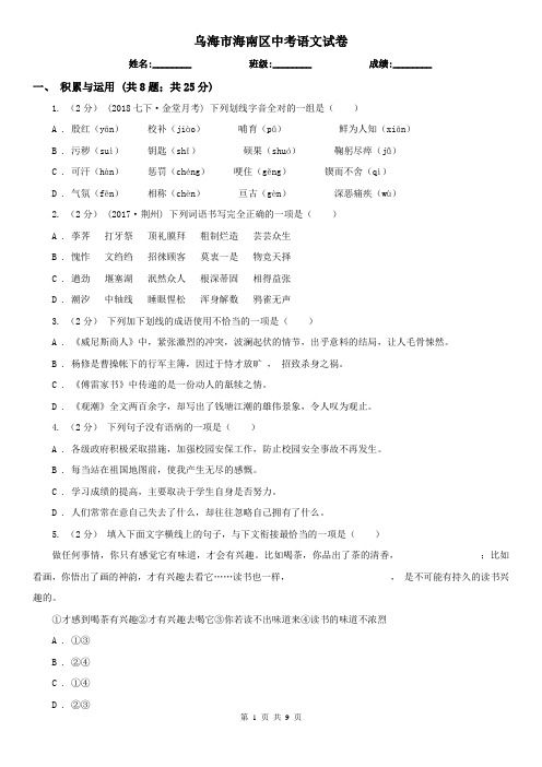 乌海市海南区中考语文试卷