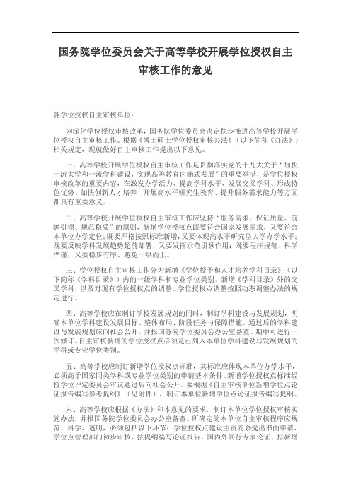 国务院学位委员会关于高等学校开展学位授权自主审核工作的意见