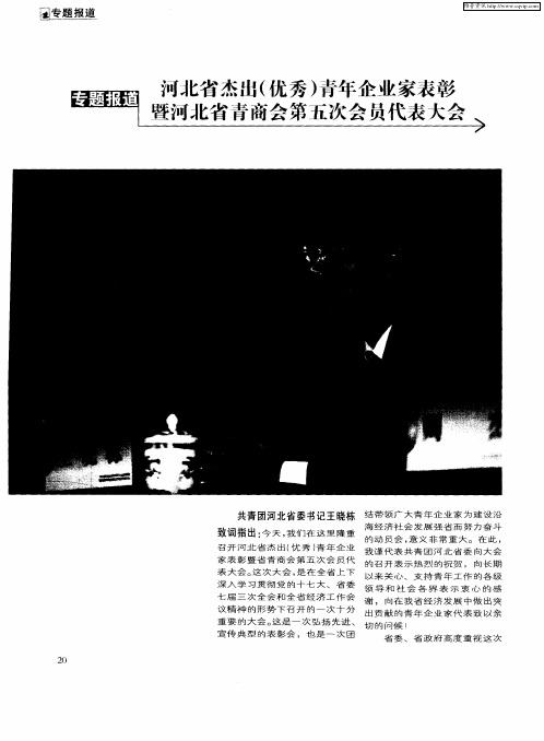 河北省杰出(优秀)青年企业家表彰暨河北省青商会第五次会员代表大会
