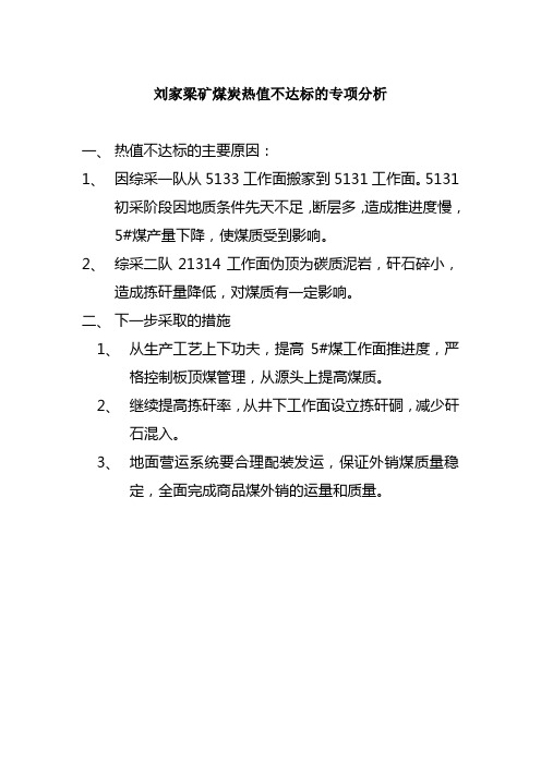 某煤矿煤炭热值不达标的专项分析