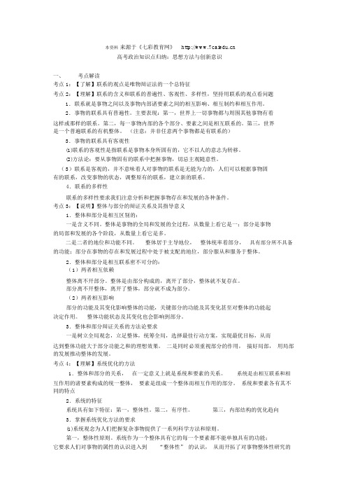 高考政治知识点归纳：思想方法与创新意识