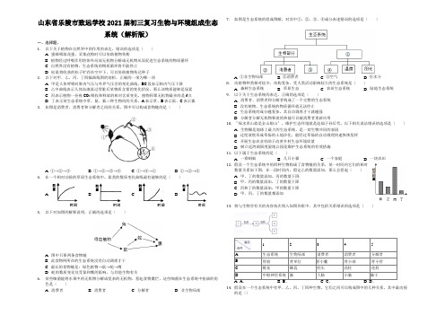 山东省乐陵市致远学校2021届初三复习生物与环境组成生态系统(解析版)