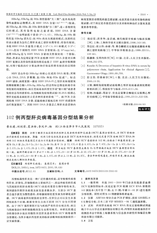 102例丙型肝炎病毒基因分型结果分析