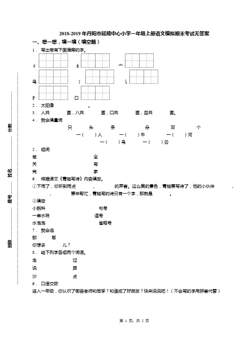 2018-2019年丹阳市延陵中心小学一年级上册语文模拟期末考试无答案