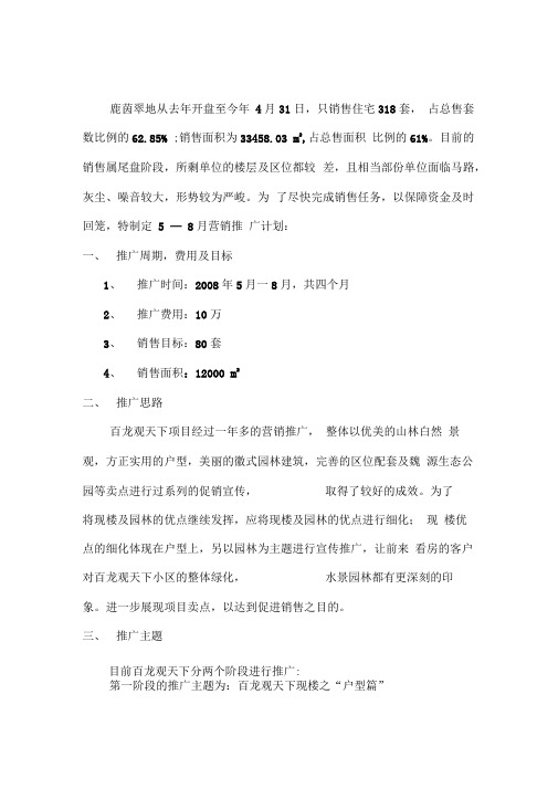 某房地产项目营推广方案分析报告