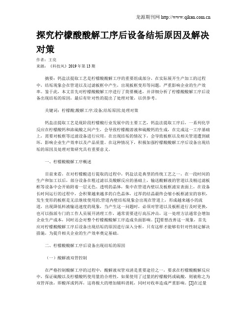 探究柠檬酸酸解工序后设备结垢原因及解决对策