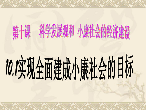 人教版高中政治必修一课件：10.1实现全面建成小康社会的目标 (共14张PPT)