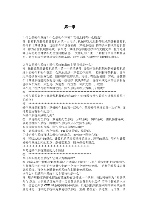 操作系统(第三版)习题答案(中国铁道出版社_刘振鹏) 2